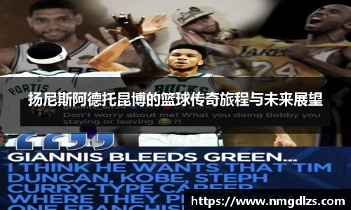 扬尼斯阿德托昆博的篮球传奇旅程与未来展望