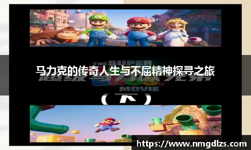 马力克的传奇人生与不屈精神探寻之旅