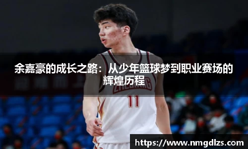 余嘉豪的成长之路：从少年篮球梦到职业赛场的辉煌历程